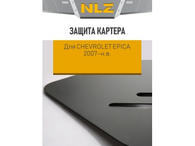 Защита картера для CHEVROLET Epica 2007-н.в. 2.0/2.5 АT/МT бензин NLZ сталь с крепежом / Шевроле Эпика