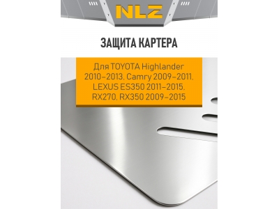Защита картера для TOYOTA Highlander 2010-2013, Camry 2009-2011, LEXUS ES350 2011-2015, RX270, RX350 2009-2015 АТ бензин NLZ алюминий, 3мм с крепежом