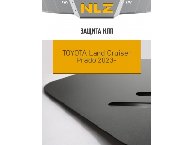 Защита коробки передач для Toyota Land Cruser 250  (24-) 2,4 бен. AT / Тойота Ленд крузер прадо