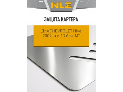 Защита картера для CHEVROLET Niva 2009-н.в. 1.7 МT бензин NLZ  алюминий, 3 мм / Шевроле Нива